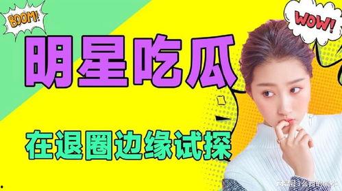 娱乐是一个圈吃瓜